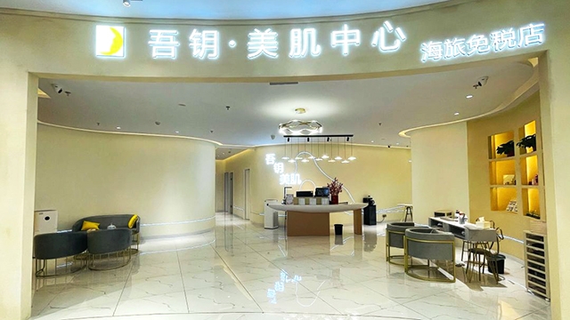 三亚吾钥美肌中心(海旅免税城店)