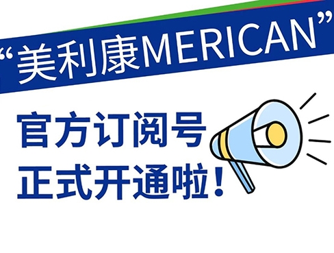 美利康官方订阅号正式开通啦！邀您关注“美利康MERICAN”，及时掌握最新动态