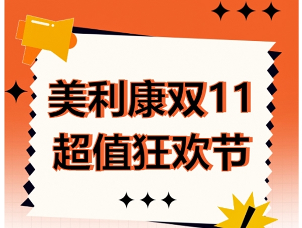 双十一超值狂欢！美利康热销好货限时直降！多重福利一起享！