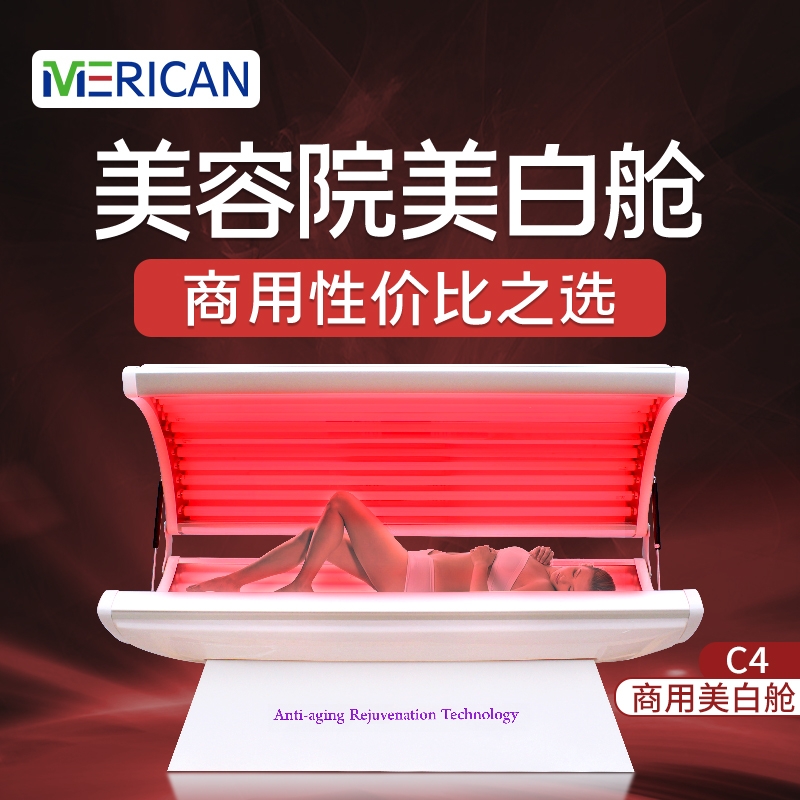 伊犁MERICAN健康美白舱C4