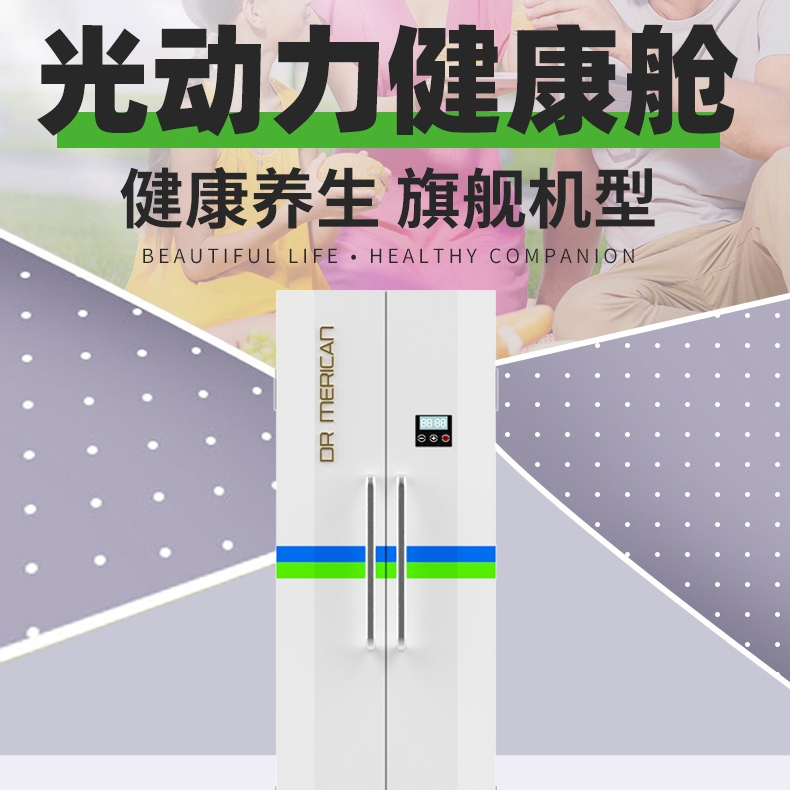 DR MERICAN 光动力健康舱
