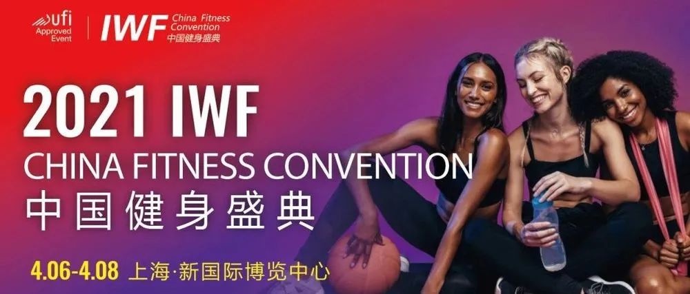 IWF上海健身展,中国健身盛典 IWF上海健身展,中国健身盛典