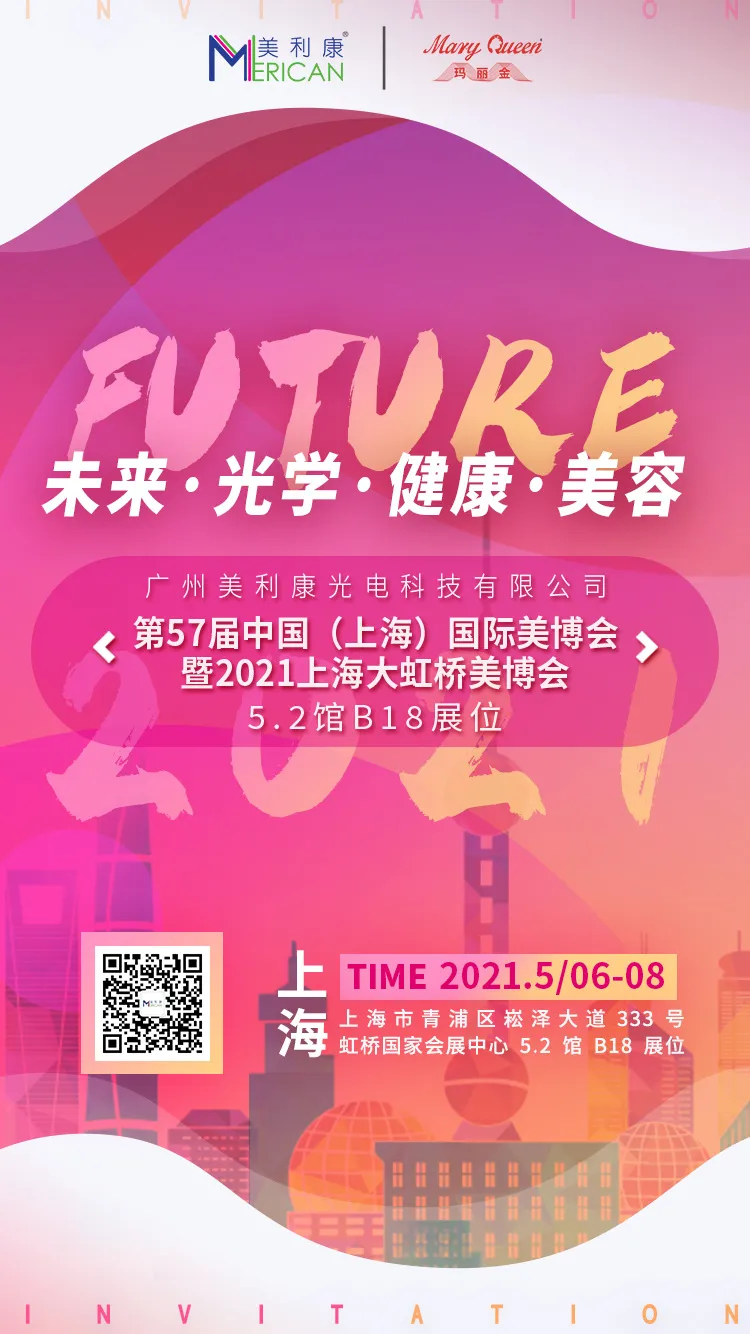 第57届中国（上海）国际美博会暨2021上海大虹桥美博会