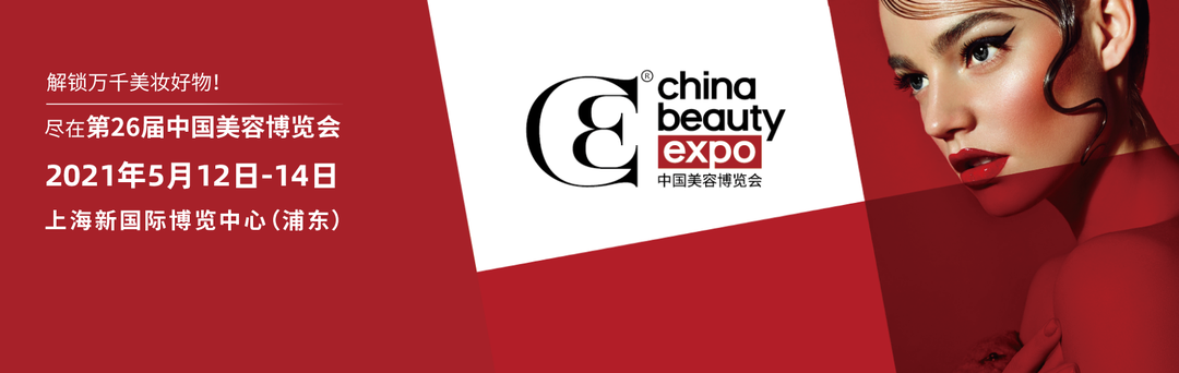 第26届中国美容博览会