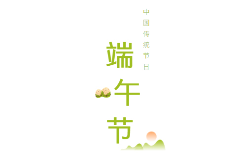 1654136119601856.jpg 端午节.jpg
